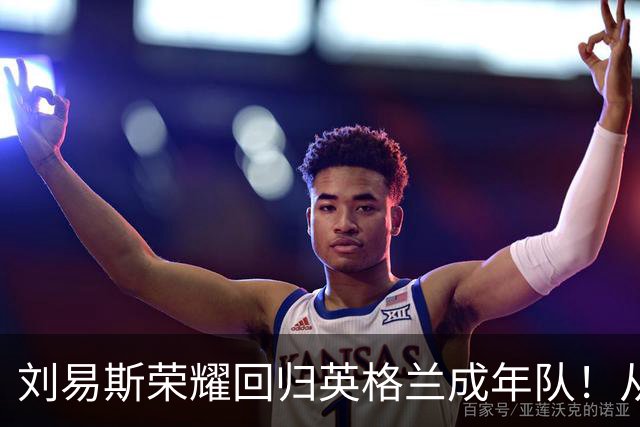刘易斯荣耀回归英格兰成年队！从U21成功跃升