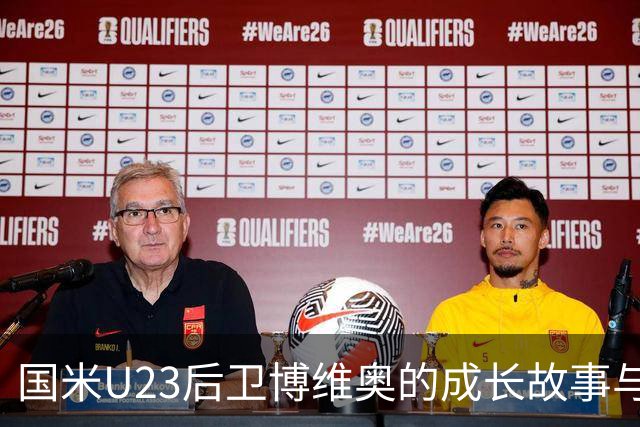 国米U23后卫博维奥的成长故事与珍贵交流