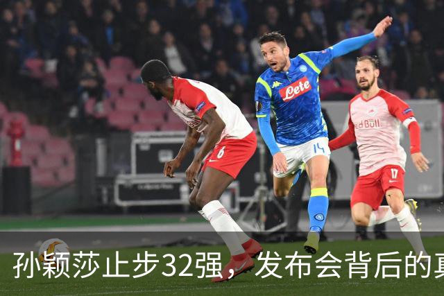 孙颖莎止步32强，发布会背后的真相与球迷疑虑