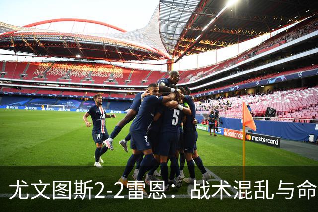 尤文图斯2-2雷恩：战术混乱与命运逆转的迷思