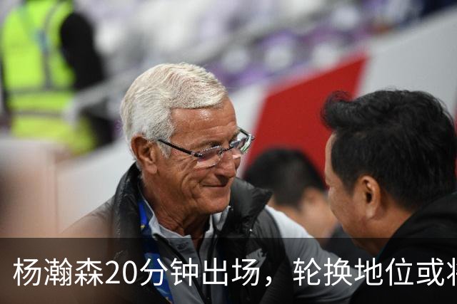 杨瀚森20分钟出场，轮换地位或将稳固？