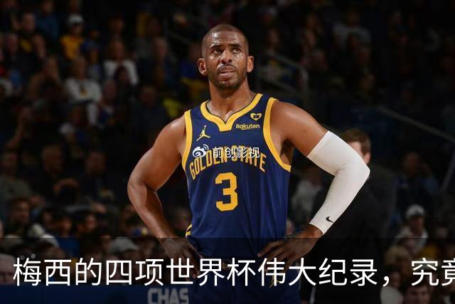 梅西的四项世界杯伟大纪录，究竟哪一项最为艰难？