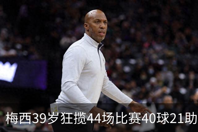 梅西39岁狂揽44场比赛40球21助，完美诠释逆生长传奇