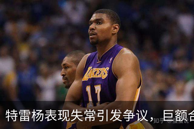 特雷杨表现失常引发争议，巨额合同何以不敌浓眉的辉煌？