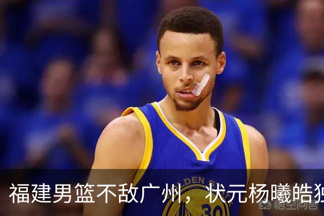 福建男篮不敌广州，状元杨曦皓独木难支