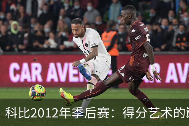 科比2012年季后赛：得分艺术的巅峰之作