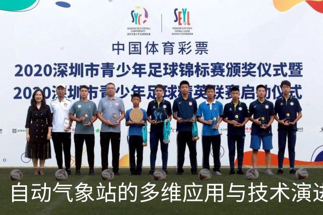 自动气象站的多维应用与技术演进