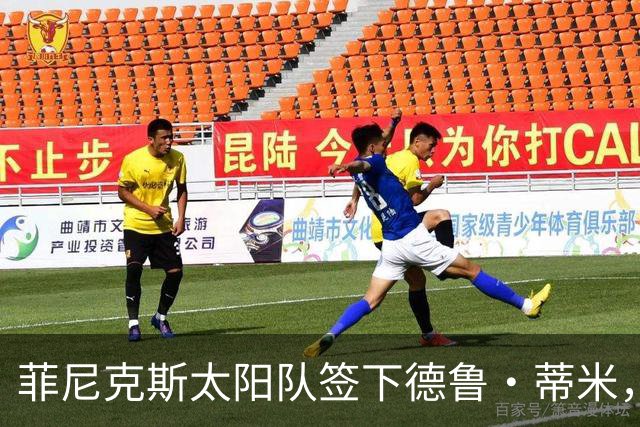 菲尼克斯太阳队签下德鲁·蒂米，进一步增强阵容