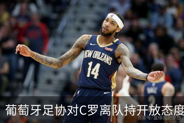 葡萄牙足协对C罗离队持开放态度的内幕分析