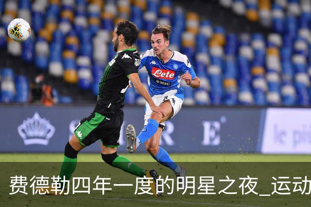 费德勒四年一度的明星之夜 运动界盛事熠熠生辉