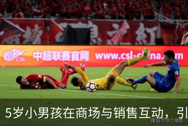 5岁小男孩在商场与销售互动，引发社交媒体热议