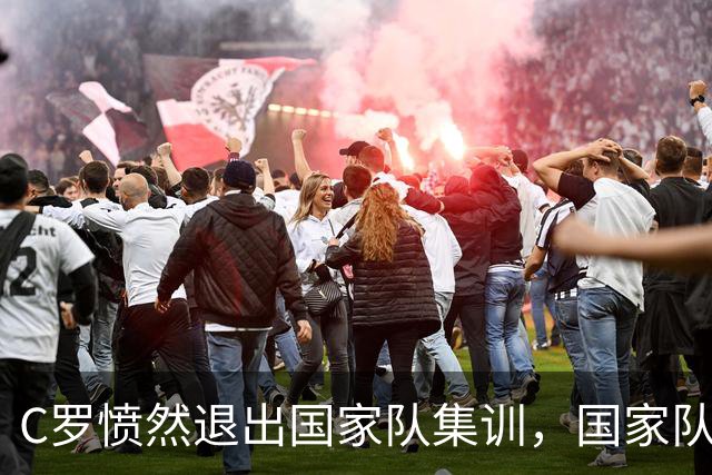 C罗愤然退出国家队集训，国家队生涯或将画上句号