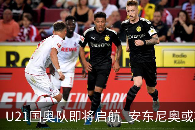 U21国奥队即将启航 安东尼奥或将成为新任主帅